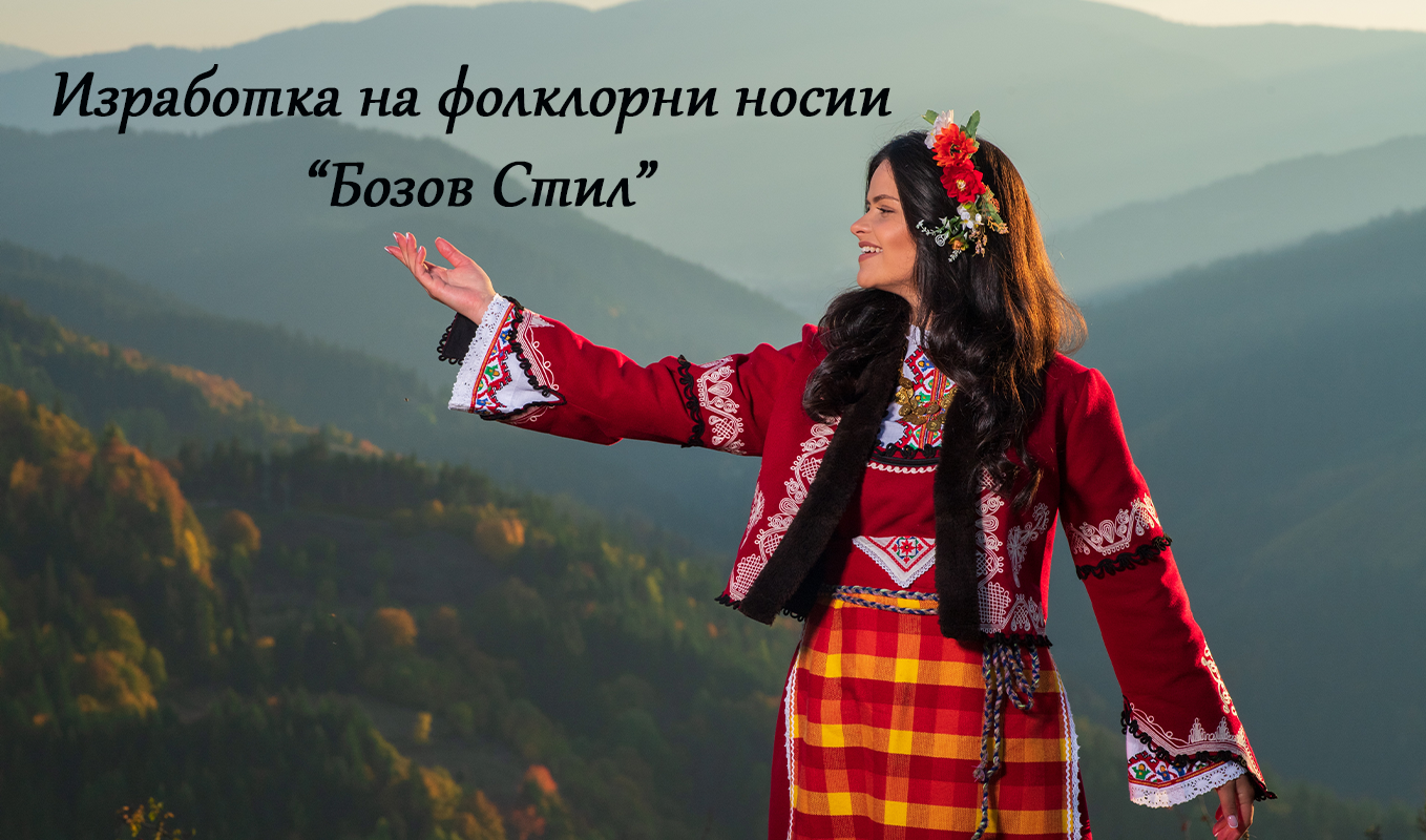 Български фолклорни носии